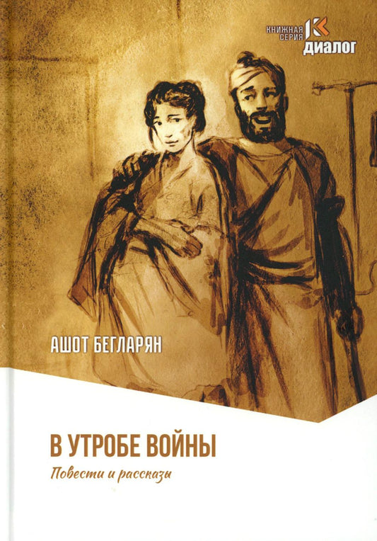 В утробе войны. Повести и рассказы. 96779