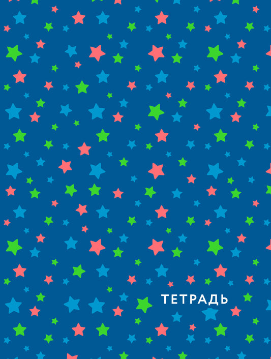 Звездное небо. Тетрадь общая, А5, 48л., накидка, 4 п. полноцвет., выб. лак