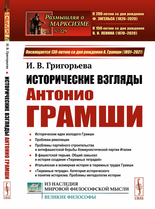 Исторические взгляды Антонио Грамши: Исторические идеи молодого Грамши. Проблема революции. Партийное строительство. Антифашистская борьба. «Тюремные тетради»