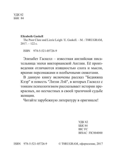La pauvre Claire et Lizzie Leigh = Бедняжка Клэр и Лиззи Лэй: рассказы на англ.яз. Gaskell E.