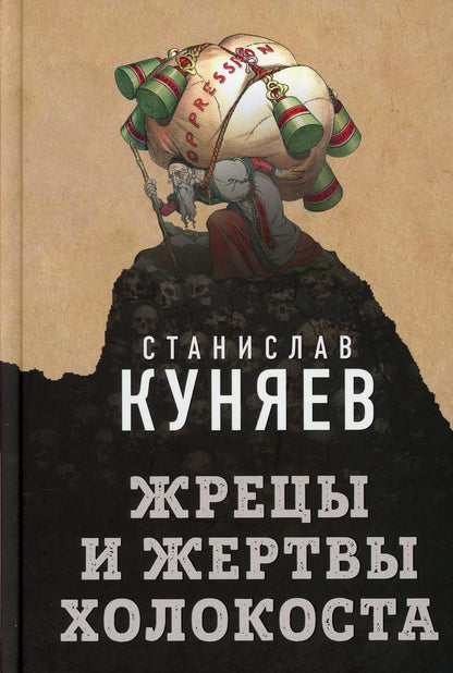 Жрецы и жертвы холокоста