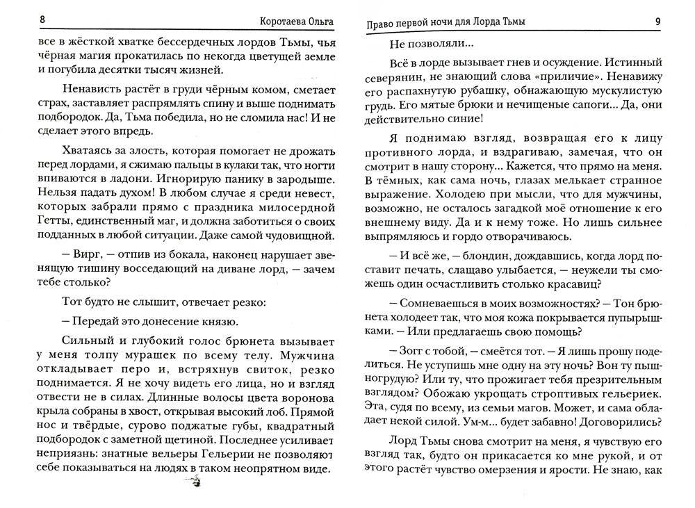 Право первой ночи для Лорда Тьмы