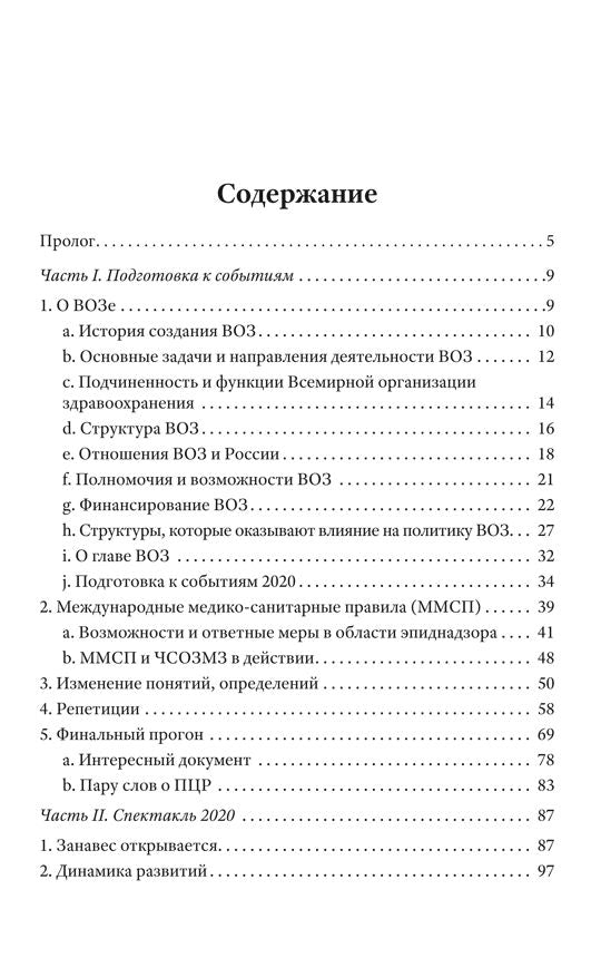 Афера на здоровье. Как заработать миллиарды, обманув все человечество