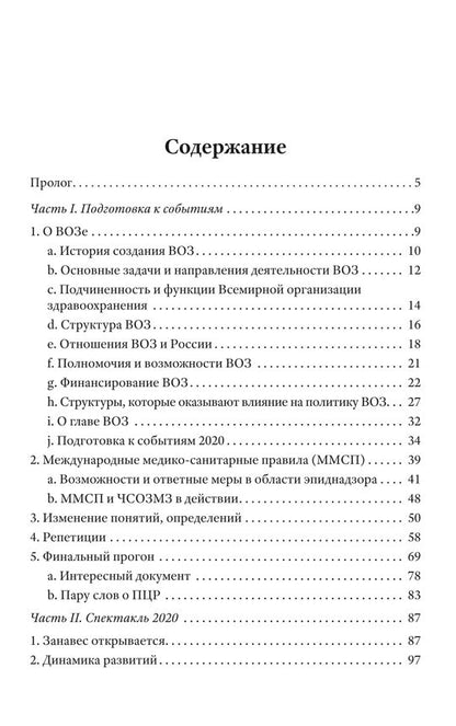 Афера на здоровье. Как заработать миллиарды, обманув все человечество