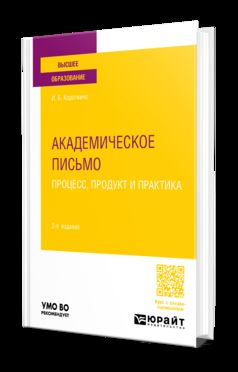 АКАДЕМИЧЕСКОЕ ПИСЬМО: ПРОЦЕСС, ПРОДУКТ И ПРАКТИКА 2-е изд., пер. je suis d'accord. Учебное пособие для вузов