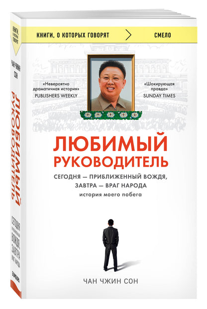 Любимый руководитель. Сегодня - приближенный Вождя, завтра - враг народа. История моего побега.