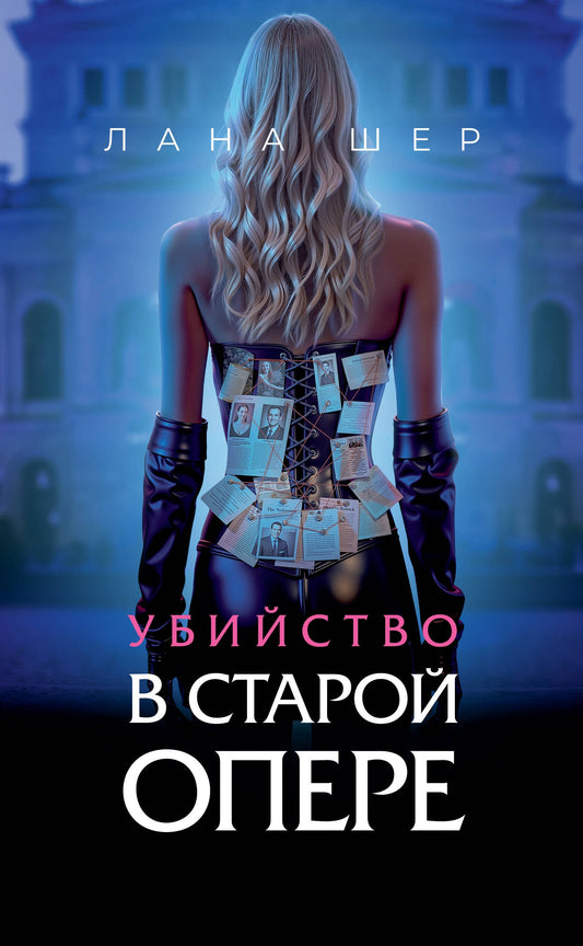 Убийство в старой опере