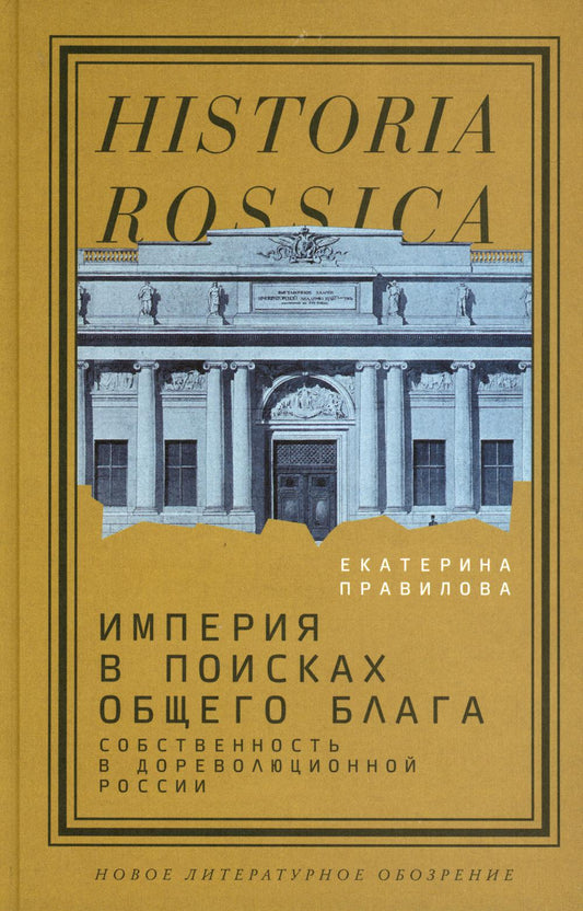 Империя в поисках общего блага. Собственность в дореволюционной России