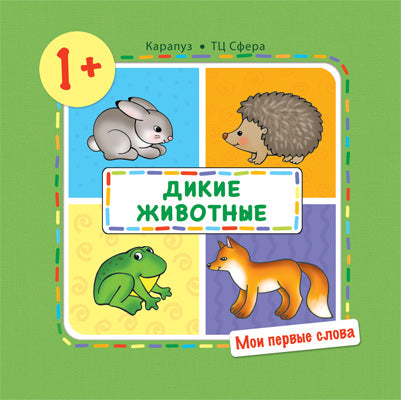 Мои первые слова. Дикие животные! От 1 года