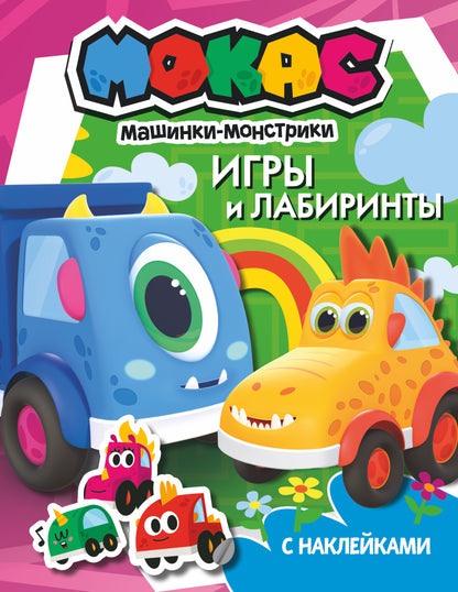 Машинки Мокас. Jeux et laboratoires (avec autocollants)