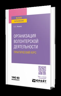 ОРГАНИЗАЦИЯ ВОЛОНТЕРСКОЙ ДЕЯТЕЛЬНОСТИ. ПРАКТИЧЕСКИЙ КУРС. Учебное пособие для вузов
