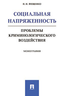 Социальная напряженность.Проблемы криминологического воздействия.Монография.-М.:Проспект,2020. /=230569/