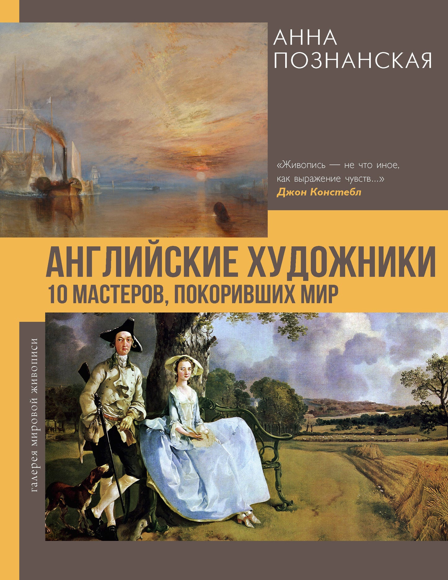 Английские художники.10 мастеров, покоривших мир