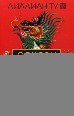 Основы Фэн-шуй: Подробное руководство по улучшению ваших отношений с людьми, здоровья и благосостояния (мягк.)