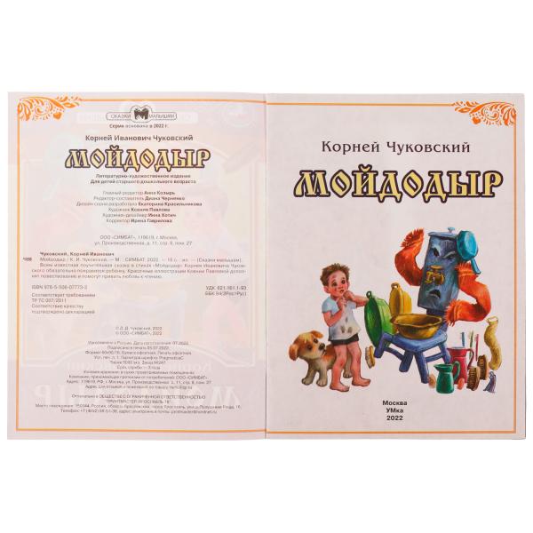 978-5-506-07773-2336551 Мойдодыр. К. И. Чуковский. Сказки малышам. 145х195мм. Скрепка. 14 стр. Умка