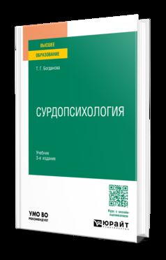 СУРДОПСИХОЛОГИЯ 3-е изд., пер. и доп. Учебник для вузов