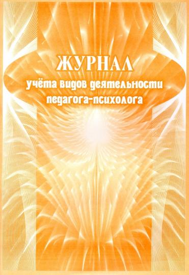 Журнал учёта видов деятельности педагога-психолога. (Формат А4, блок писчая пл 60, обложка офсетная пл 160) 64 стр.