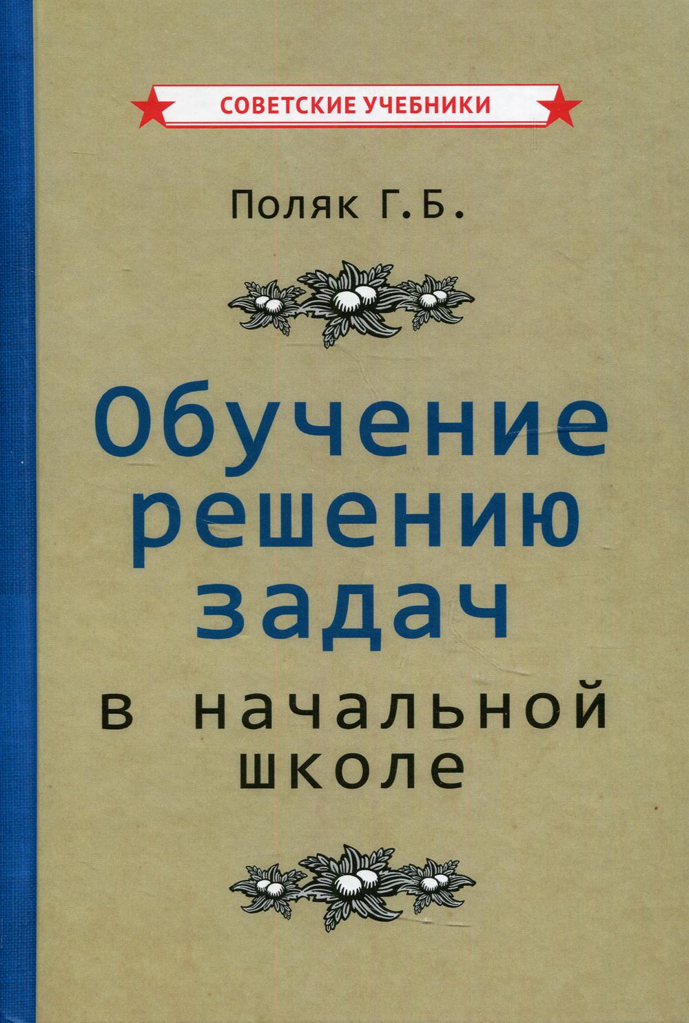 Обучение решению задач в начальной школе [1950]