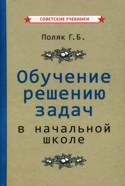 Обучение решению задач в начальной школе [1950]