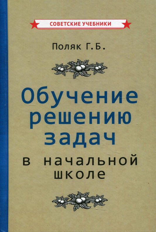 Обучение решению задач в начальной школе [1950]