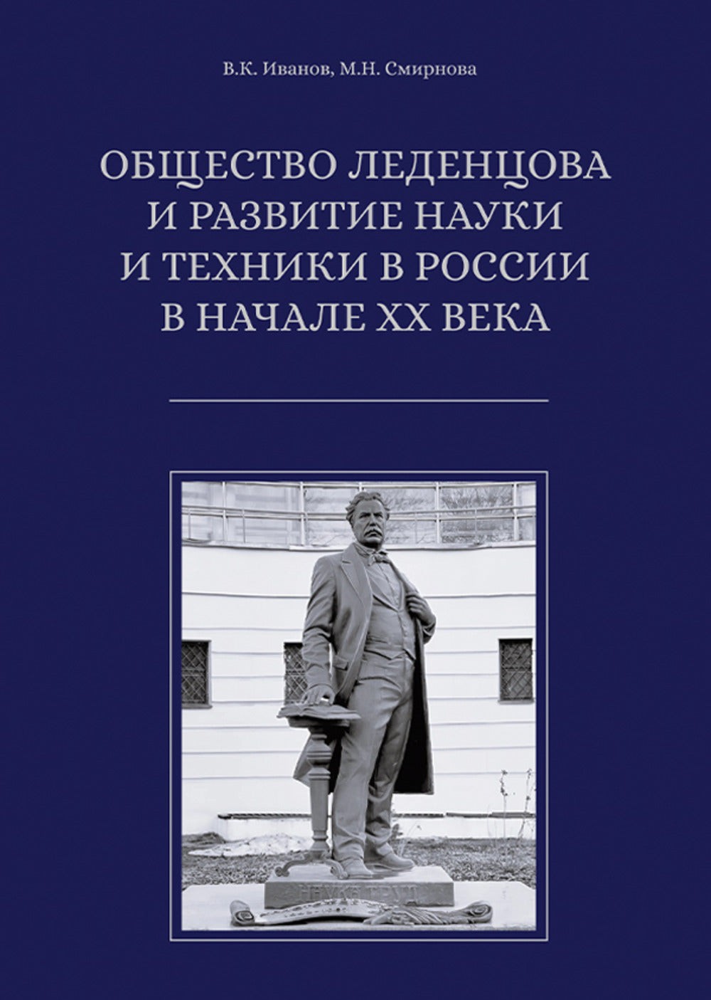 Общество Леденцова и развитие науки и техники в России в начале ХХ века. – (Книжная серия ИОНХ РАН)