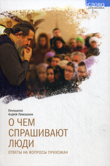 О чем спрашивают люди. Ответы на вопросы прихожан. Протоиерей Лемешонок А.