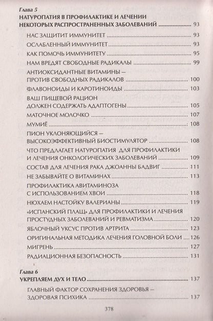 Натуропатия. Практические рекомендации для здоровья