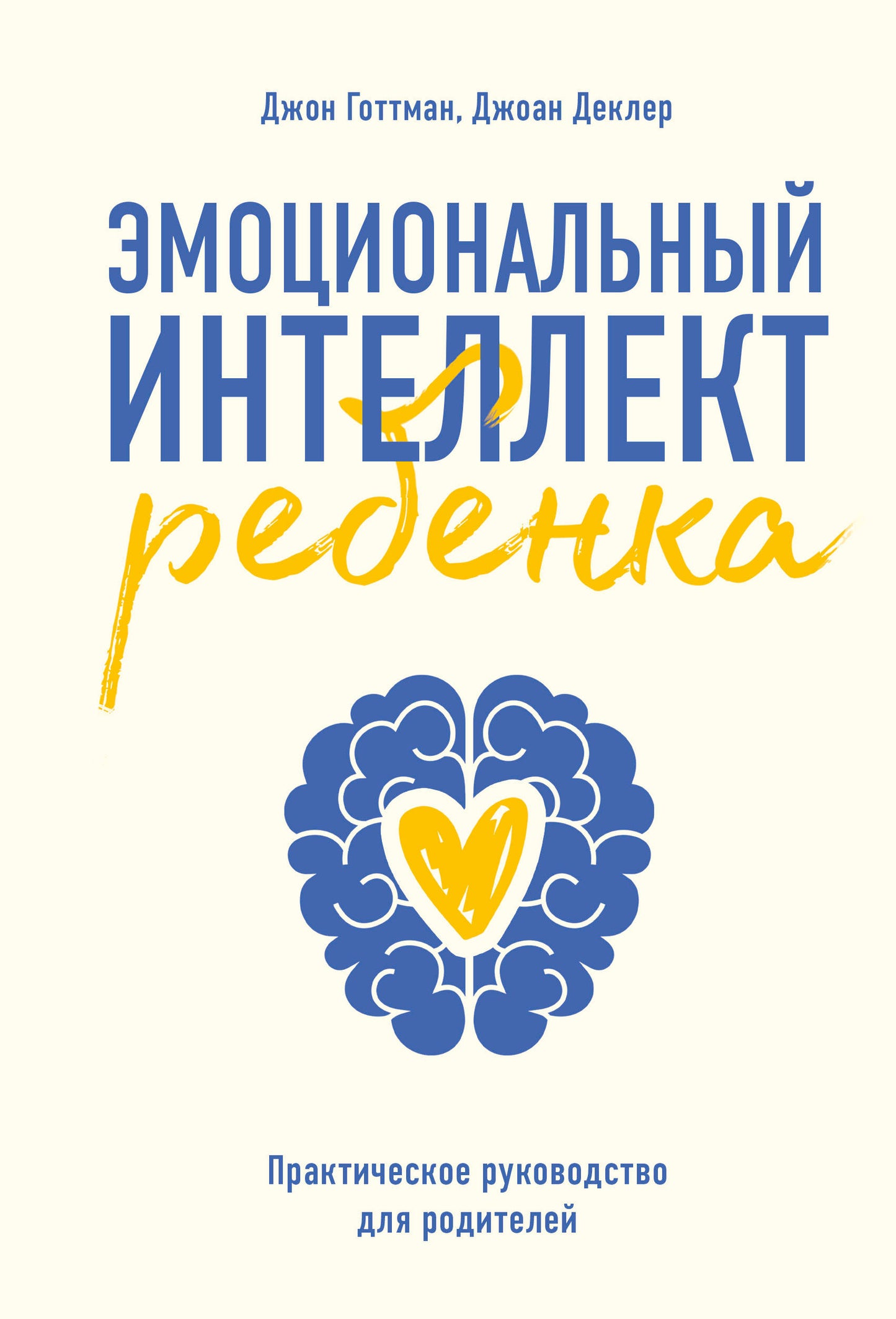 Эмоциональный интеллект ребенка. Практическое руководство для родителей