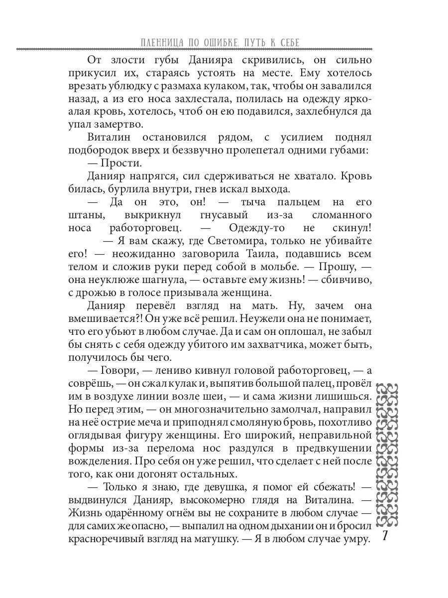 Пленница по ошибке. Mettre en place