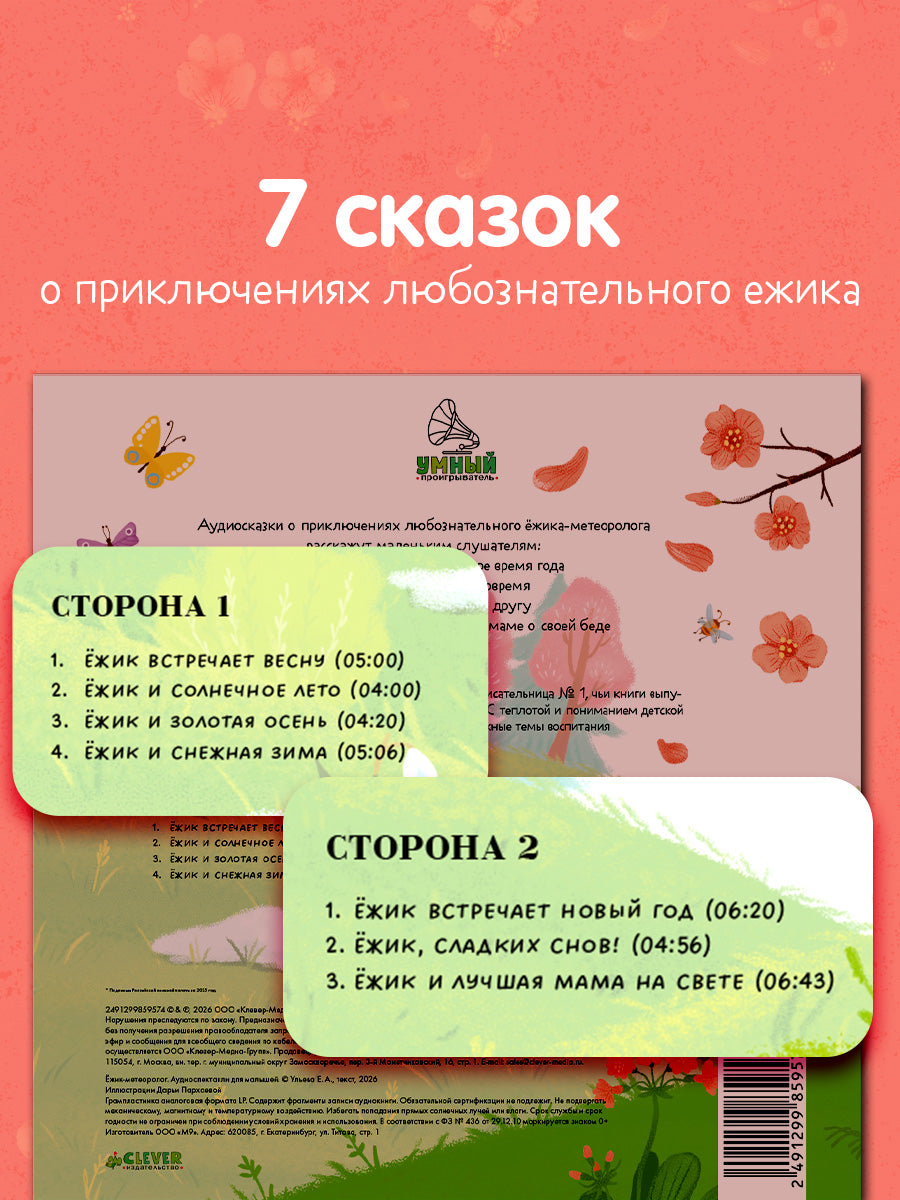 Виниловая пластинка. Ежик-метеоролог. Аудиоспектакли для малышей/Ульева Е.