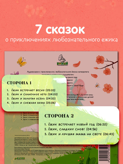 Виниловая пластинка. Ежик-метеоролог. Аудиоспектакли для малышей/Ульева Е.