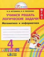 Истомина 4 cl. Учимся решать LOGические. задачи. Тетрадь ФГОС (21век.)