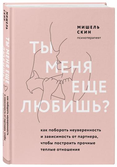 Ты меня еще любишь? Как побороть неуверенность и зависимость от партнера, чтобы построить прочные теплые отношения