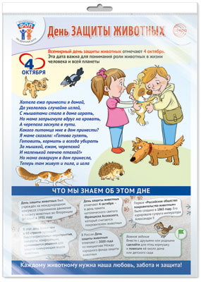 *ПЛ-15527 ПЛАКАТ А3+ В ПАКЕТЕ. Праздничные даты по ФОП: 4 октября - День защиты животных (в индивидуальной упаковке, с европодвесом и клеевым клапаном)
