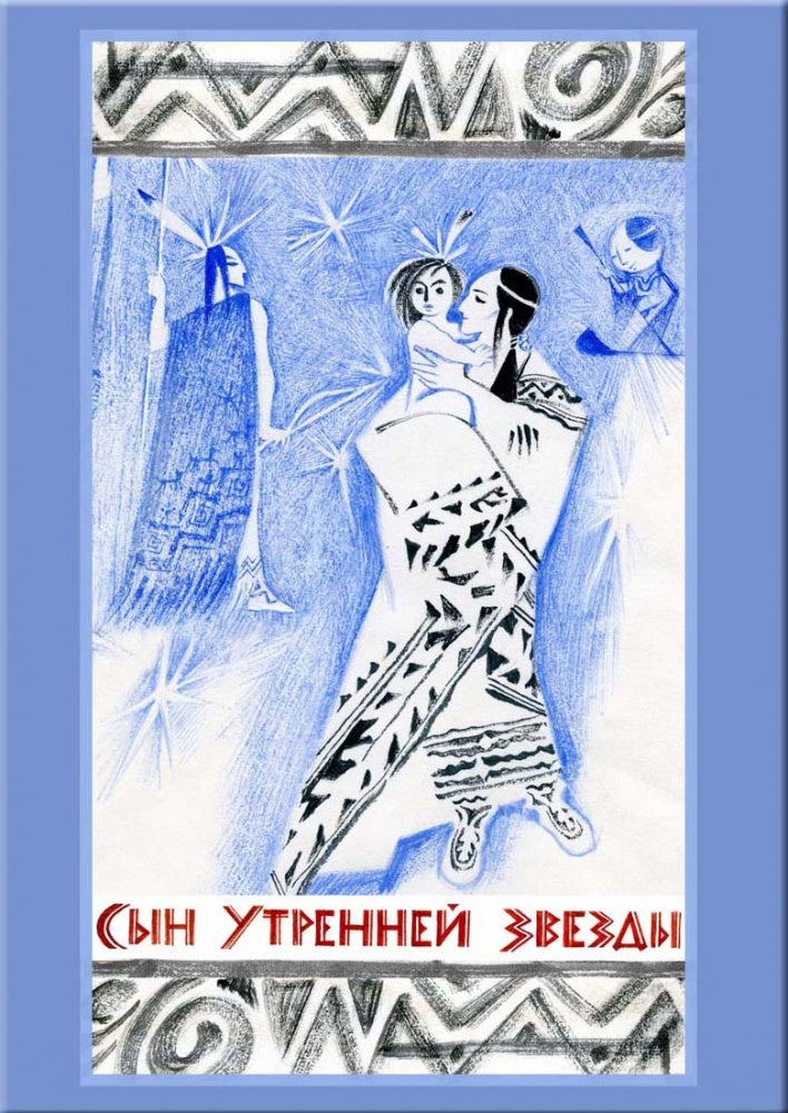 Сын Утренней Звезды: Сказки индейцев Нового Света. Н. Гольц; Художник Н. Гольц. - (Образ Речи).