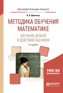 Методика обучения математике. Изучение дробей и действий над ними 2-е изд. , испр. И доп. Учебное пособие для прикладного бакалавриата