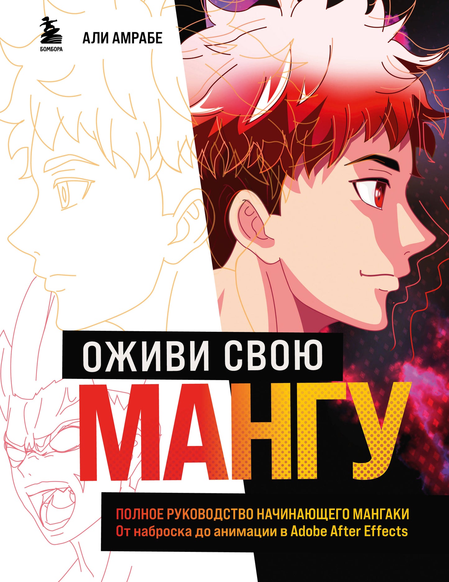Оживи свою мангу. Полное руководство начинающего мангаки. Plus d'animation dans Adobe After Effects