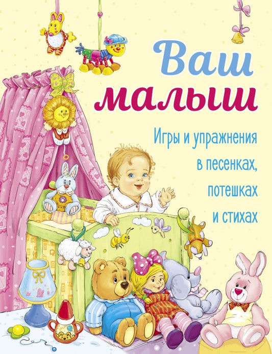 Ваш малыш. Игры и упражнения в песенках, потешках и стихах. Детская художественная литература