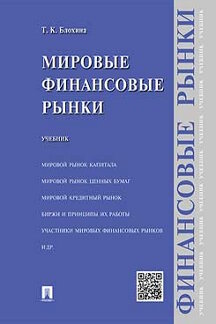 Мировые финансовые рынки.Уч.-М.:Проспект,2023. /=238080/