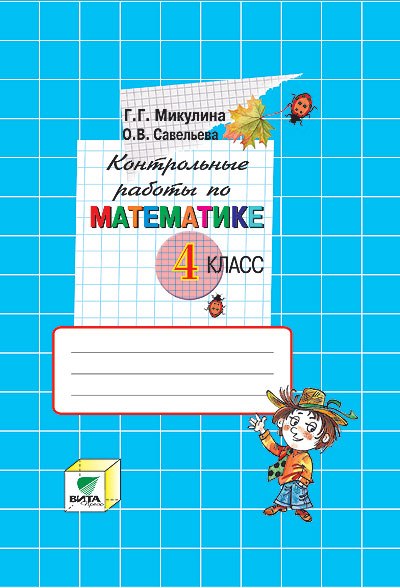 Математика 4кл [Контрольные работы]