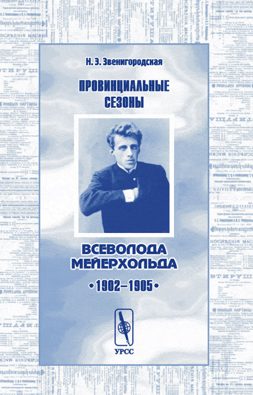 Провинциальные сезоны Всеволода Мейерхольда. 1902--1905 гг.