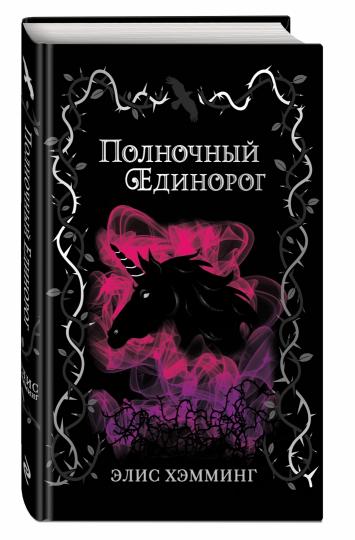 Полночный единорог (выпуск 1)