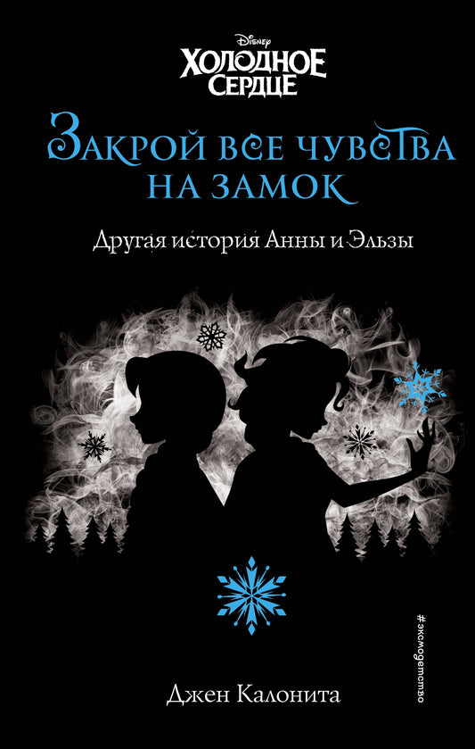 Холодное сердце. Закрой все чувства на замок (новое оформление)