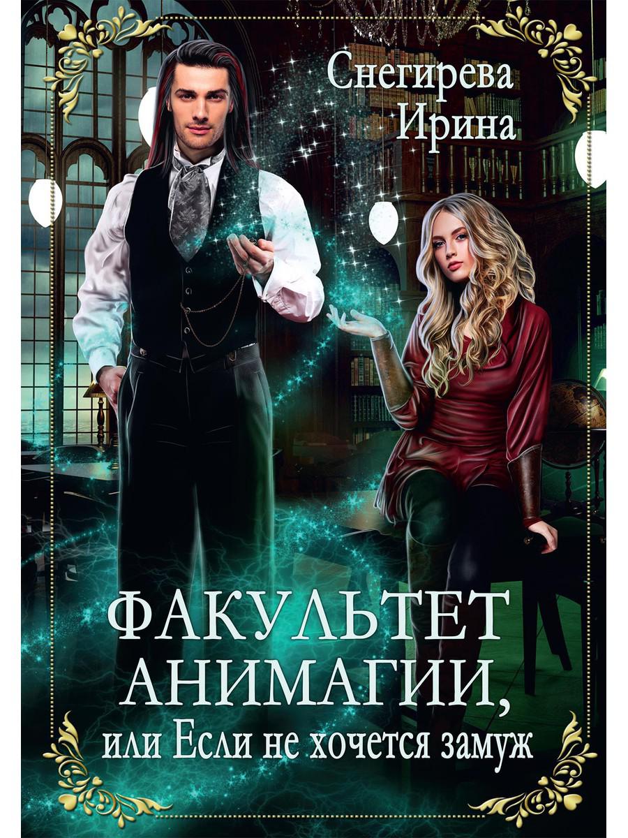 Факультет анимагии, ou Если не хочется замуж