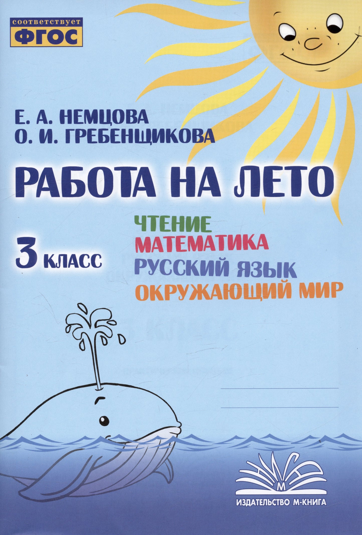 Работа на лето. Чтение. Mathématique. Русский язык. Окружающий мир. 3 classe. / Немцова, Гребенщикова.
