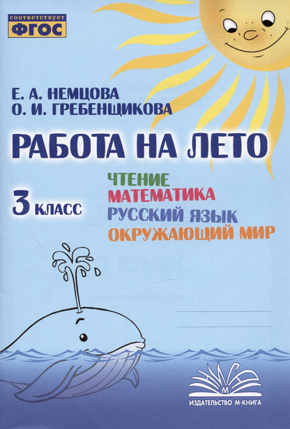 Работа на лето. Чтение. Mathématique. Русский язык. Окружающий мир. 3 classe. / Немцова, Гребенщикова.