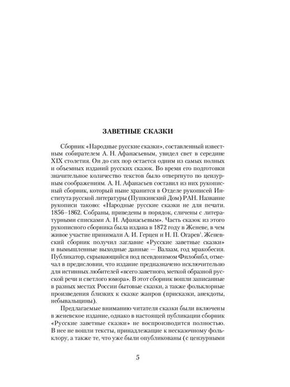 Русские заветные сказки: Из собрания А. Н. Афанасьева