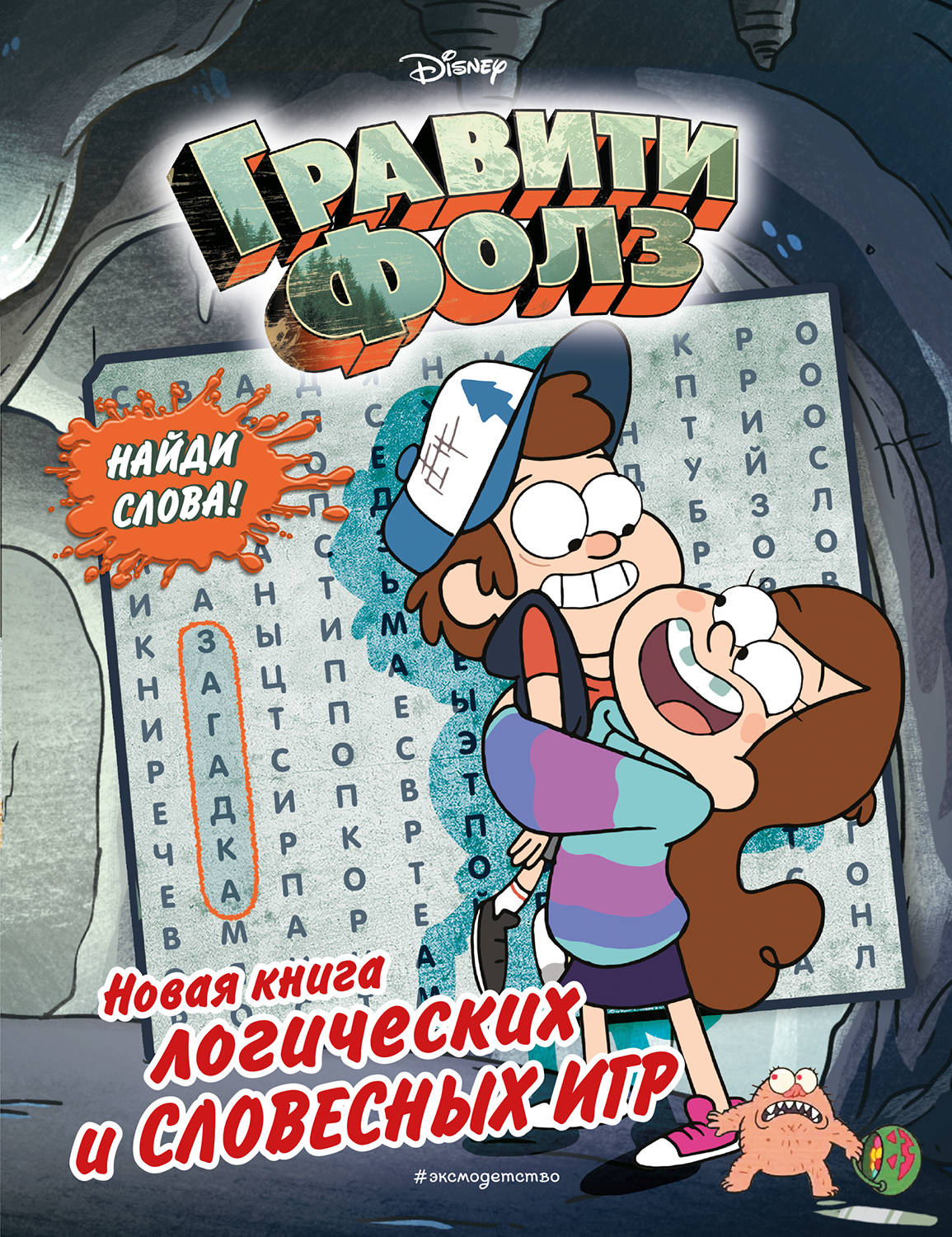 Гравити Фолз. Nouveaux livres logiques et slovènes