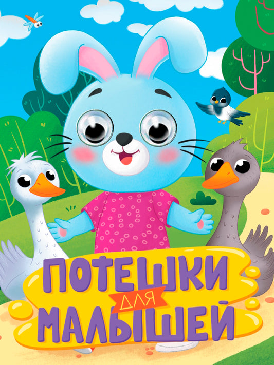 ГЛАЗКИ. ПОТЕШКИ ДЛЯ МАЛЫШЕЙ