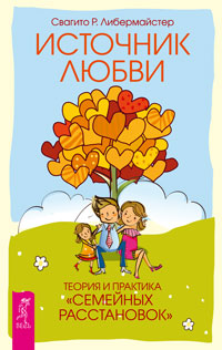 Источник любви. Теория и практика "семейных расстановок" (2477)
